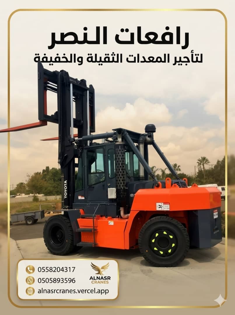 استئجار رافعات شوكية وفوركلفت | حلول رفع ومناولة احترافية لجميع المشاريع