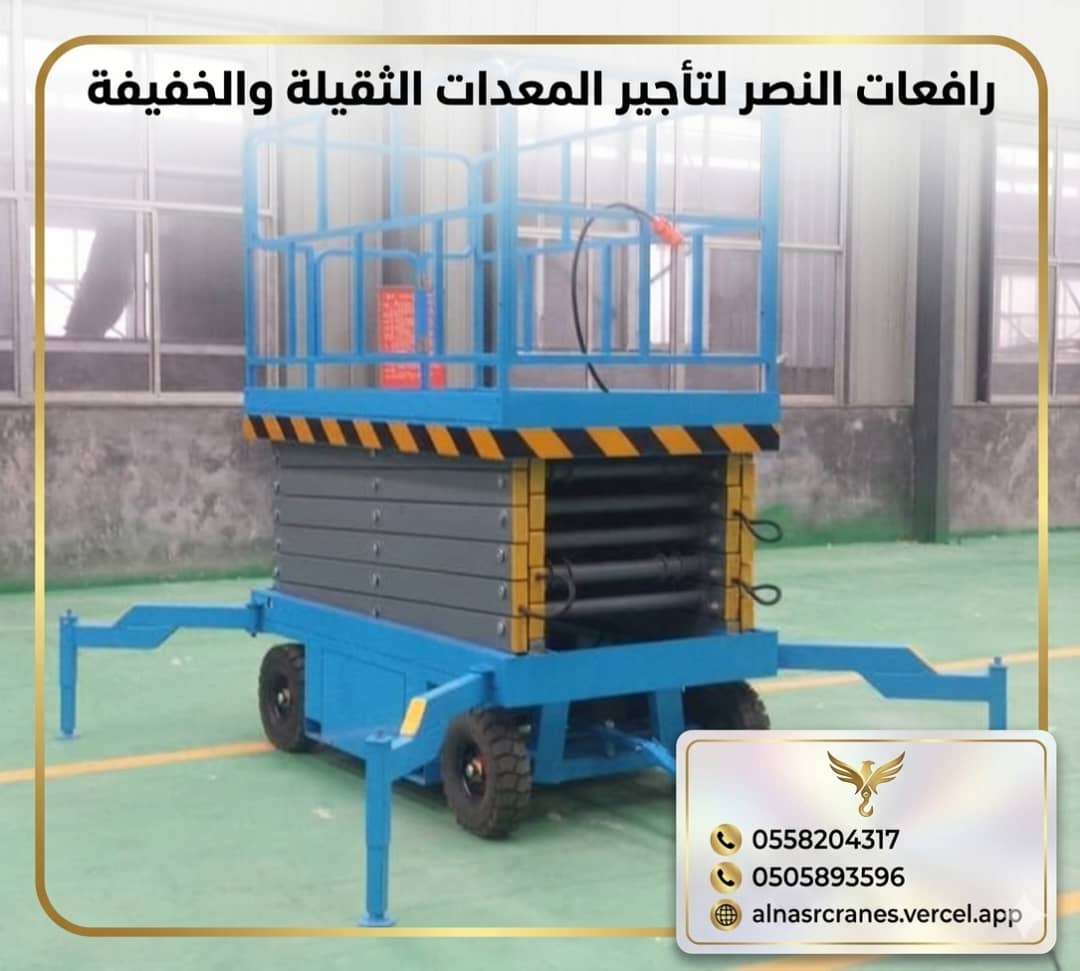 رافعة مقصية للإيجار | سيزر لفت للإيجار | Scissor Lift Rental | تأجير سيزر لفت كهربائي وهيدروليكي في السعودية