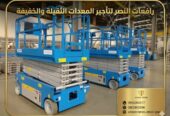رافعة مقصية للإيجار | سيزر لفت للإيجار | Scissor Lift Rental | تأجير سيزر لفت كهربائي وهيدروليكي في السعودية