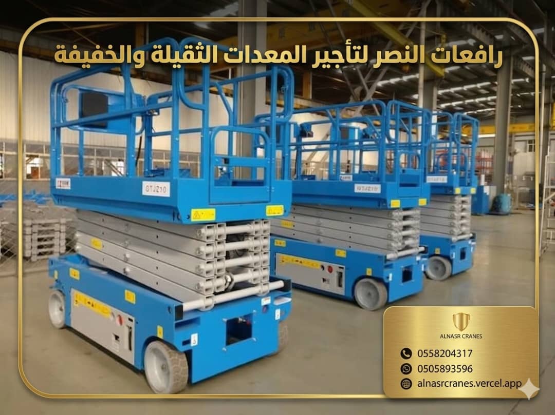 رافعة مقصية للإيجار | سيزر لفت للإيجار | Scissor Lift Rental | تأجير سيزر لفت كهربائي وهيدروليكي في السعودية