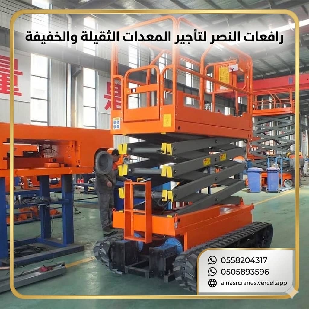 رافعة مقصية للإيجار | سيزر لفت للإيجار | Scissor Lift Rental | تأجير سيزر لفت كهربائي وهيدروليكي في السعودية