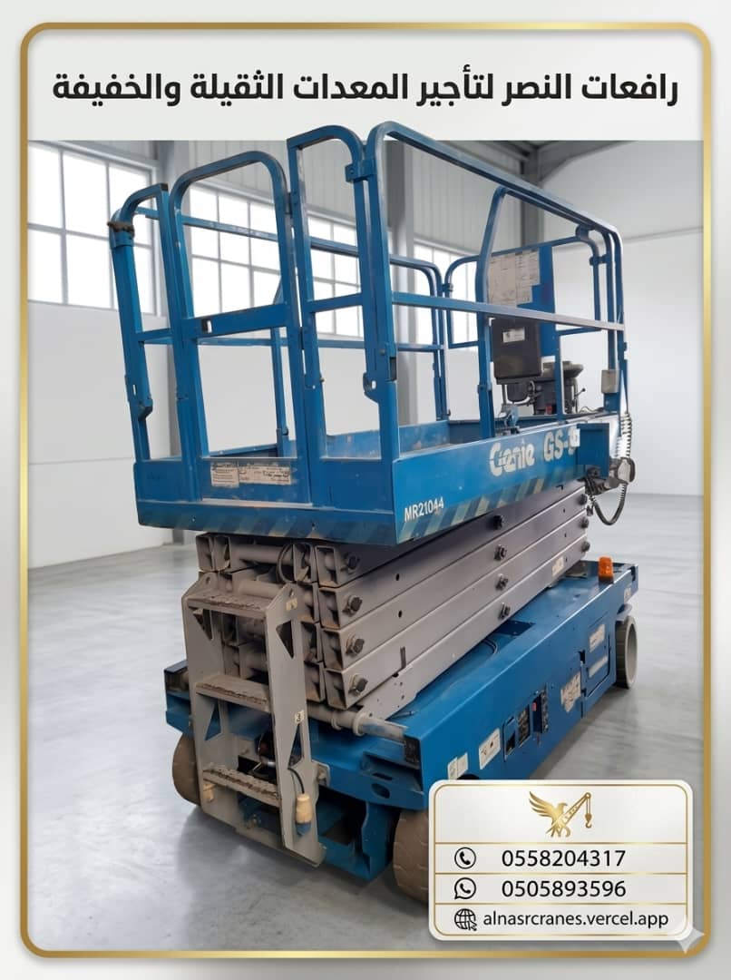 رافعة مقصية للإيجار | سيزر لفت للإيجار | Scissor Lift Rental | تأجير سيزر لفت كهربائي وهيدروليكي في السعودية