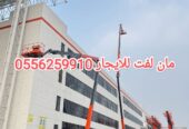 مان لفت للايجار جده رافعة شوكية للايجار جده سيزرلفت للايجار جده تاور لايت للايجار جده 0556259910