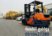رافعة شوكية للايجار شهري و يومي و مشاوير و سنوي forklift for rent Monthly, daily, and yearly