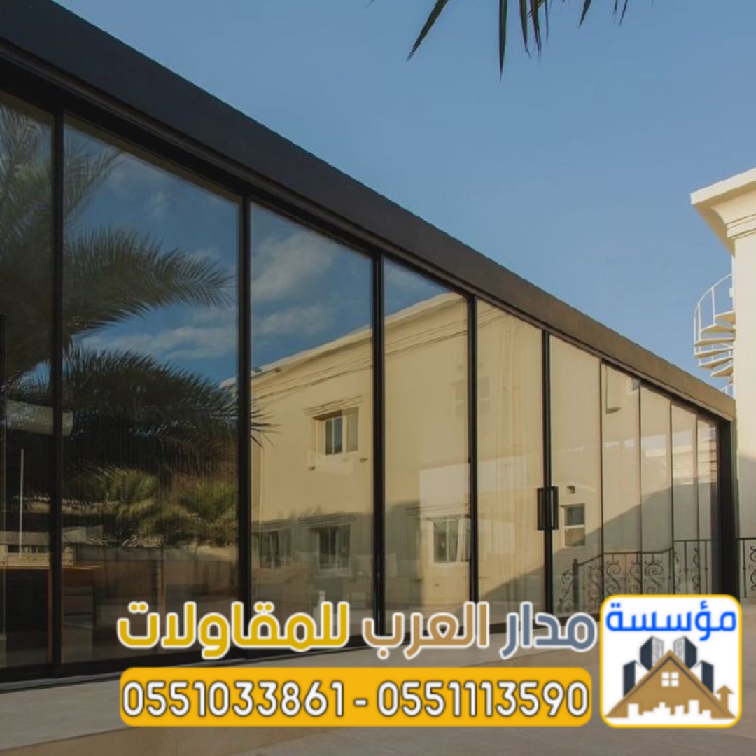 ملاحق خارجية مودرن في الرياض | تصميم وتنفيذ غرف زجاج فاخرة بأفضل الأسعار 0551033861