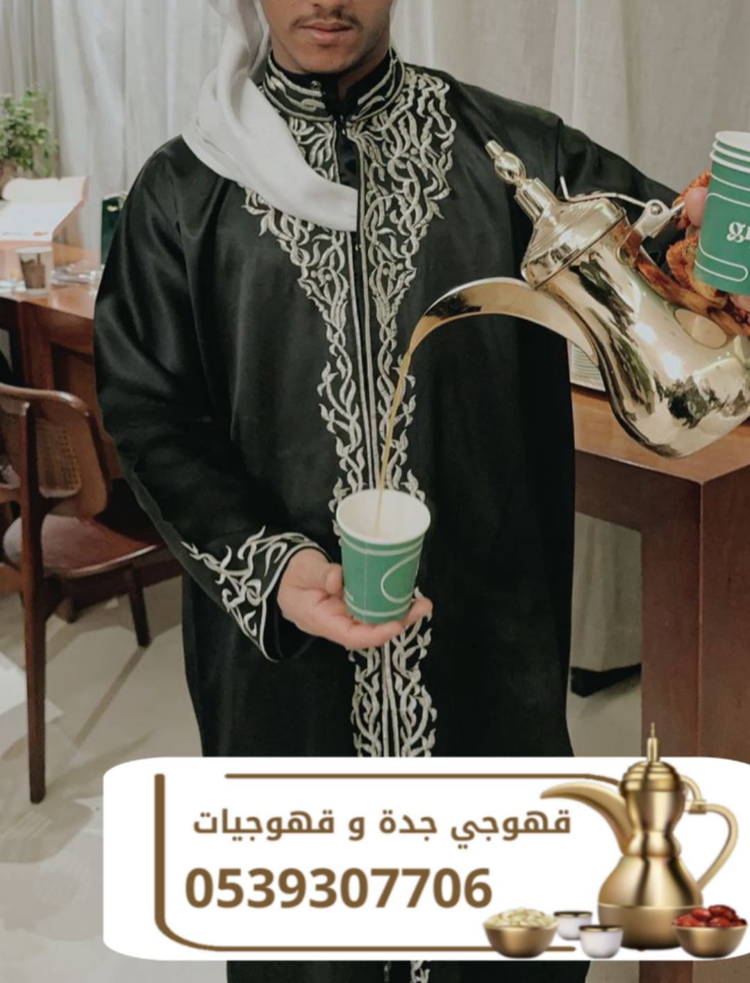 قهوجي وصبابين قهوة في جدة | مباشرين ومباشرات ضيافة 0539307706