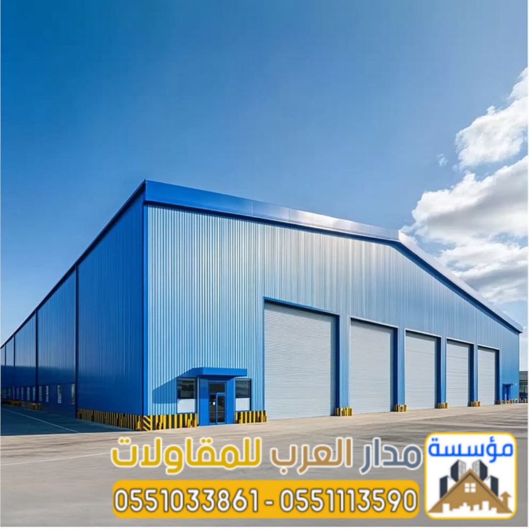 هناجر ومستودعات حديد وساندوتش بنل | مؤسسة مدار العرب 0551033861