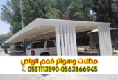 مظلات سيارات الرياض | أفضل أنواع مظلات السيارات 0563866945