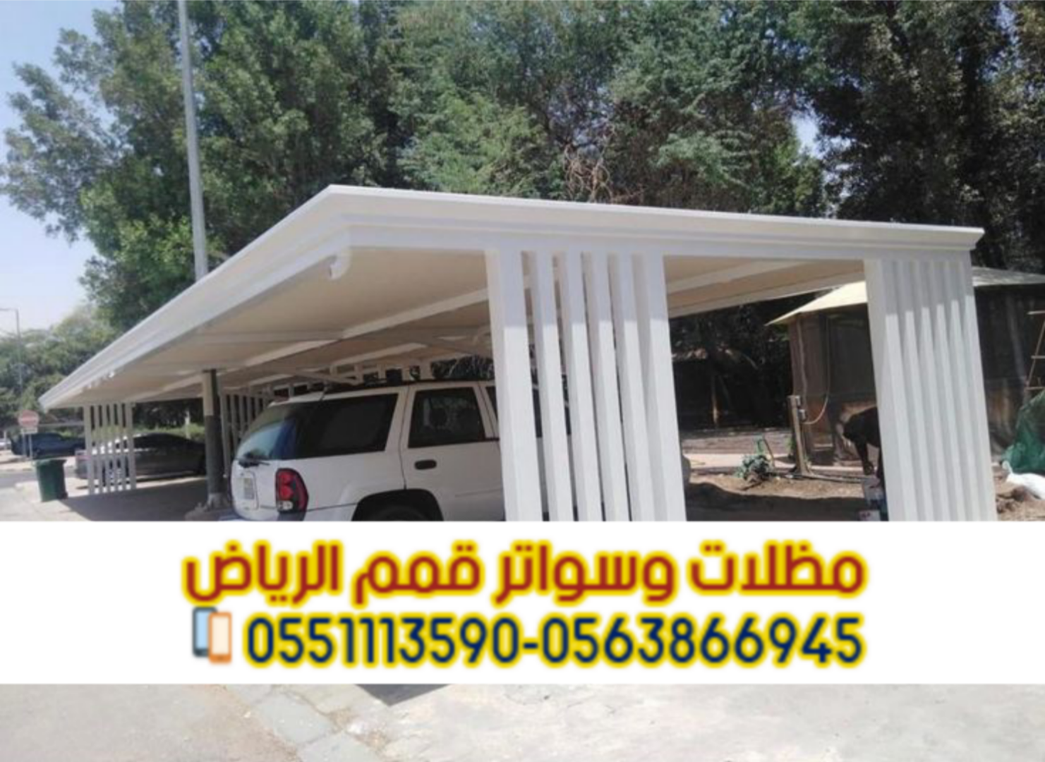 مظلات سيارات الرياض | أفضل أنواع مظلات السيارات 0563866945