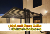 مظلات سيارات الرياض | أفضل أنواع مظلات السيارات 0563866945
