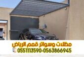 مظلات سيارات الرياض | أفضل أنواع مظلات السيارات 0563866945