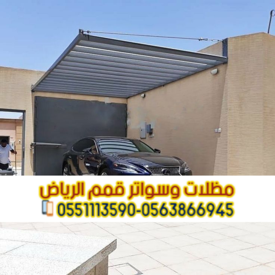 مظلات سيارات الرياض | أفضل أنواع مظلات السيارات 0563866945