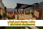 جلسات حديد وبرجولات حدائق بالرياض | تركيب مظلات وبرجولات 0563866945