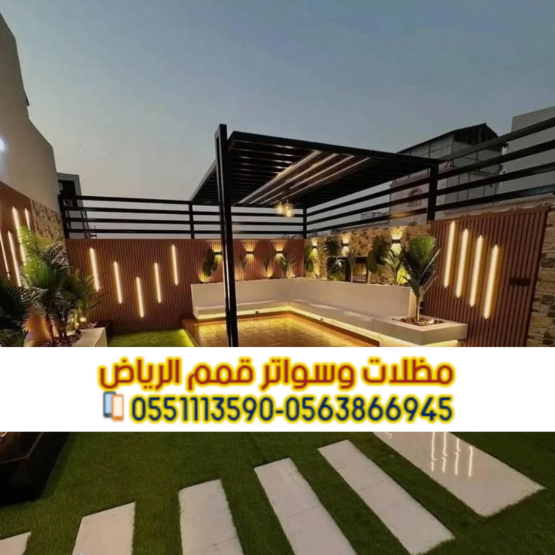 جلسات حديد وبرجولات حدائق بالرياض | تركيب مظلات وبرجولات 0563866945
