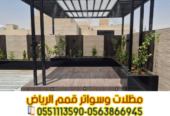 برجولات جلسات للحوش في الرياض | تصميم وتركيب برجولات خشبية وحديد 0563866945