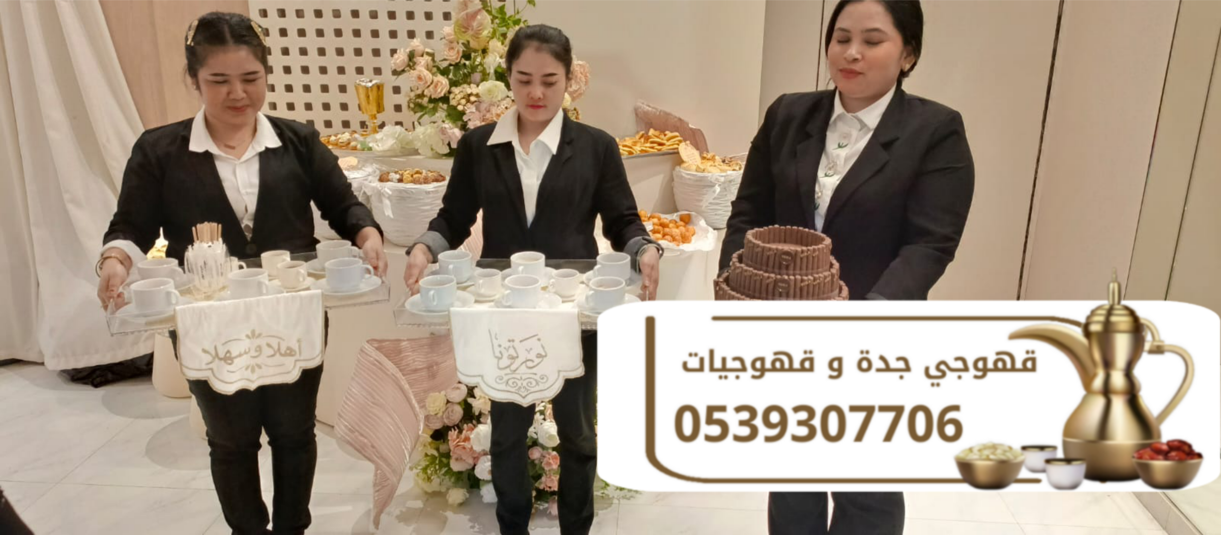 قهوجيين وصبابين قهوه في جدة | خدمات ضيافة متكاملة للحفلات والمناسبات 0539307706