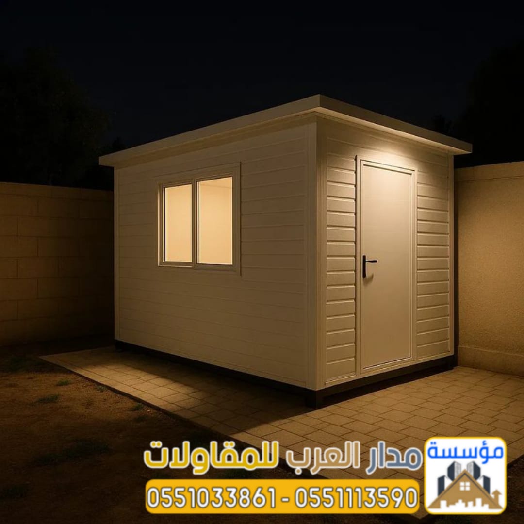 غرف ساندوتش بانل للعمال والسائقين بالرياض | مؤسسة مدار العرب 0551033861