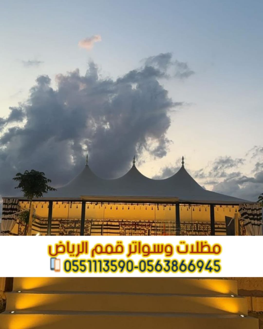 بيوت شعر بالرياض | تفصيل وتركيب بيوت شعر ملكية فاخرة حسب الطلب 0563866945