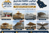 أرقام شركات تركيب مشاريع مظلات مواقف سيارات في السعودية 0548682241