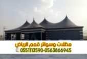بيوت شعر بالرياض | تفصيل وتركيب بيوت شعر ملكية فاخرة حسب الطلب 0563866945
