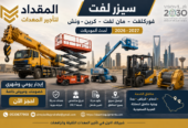 تأجير رافعات مقصية || سيزر لفت للإيجار بالدمام || تأجيرر يومي وشهري للمستودعات والمصانع