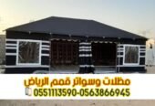 بيوت شعر بالرياض | تفصيل وتركيب بيوت شعر ملكية فاخرة حسب الطلب 0563866945