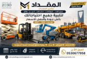 افضل عروض تأجير (فوركلفت) جديد و مستعمل في جدة والرياض 2026-2027