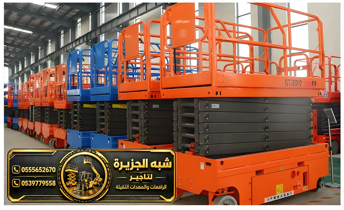 سيزر لفت للايجار في الدمام | رافعات مقصية كهربائية و ديزل في الدمام | معدات رفع ثقيلة