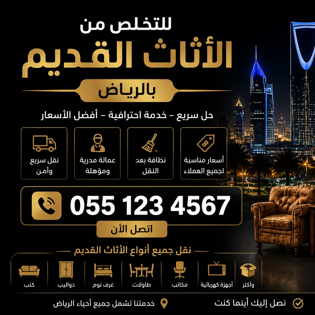 نتخلص من الاثاث القديم بالرياض 0534375367
