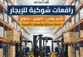 تأجير رافعات شوكية الرياض || فوركلفت للإيجار بالرياض – 1.5طن حتى 20طن – 2026 – ديزل بنزين — روافع القمة ت: 0510427280