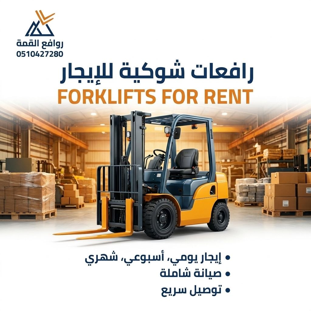 تأجير رافعات شوكية الرياض || فوركلفت للإيجار بالرياض – 1.5طن حتى 20طن – 2026 – ديزل بنزين — روافع القمة ت: 0510427280