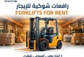 تأجير رافعات شوكية الرياض || فوركلفت للإيجار بالرياض – 1.5طن حتى 20طن – 2026 – ديزل بنزين — روافع القمة ت: 0510427280