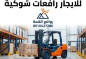 تأجير رافعات شوكية الرياض || فوركلفت للإيجار بالرياض – 1.5طن حتى 20طن – 2026 – ديزل بنزين — روافع القمة ت: 0510427280