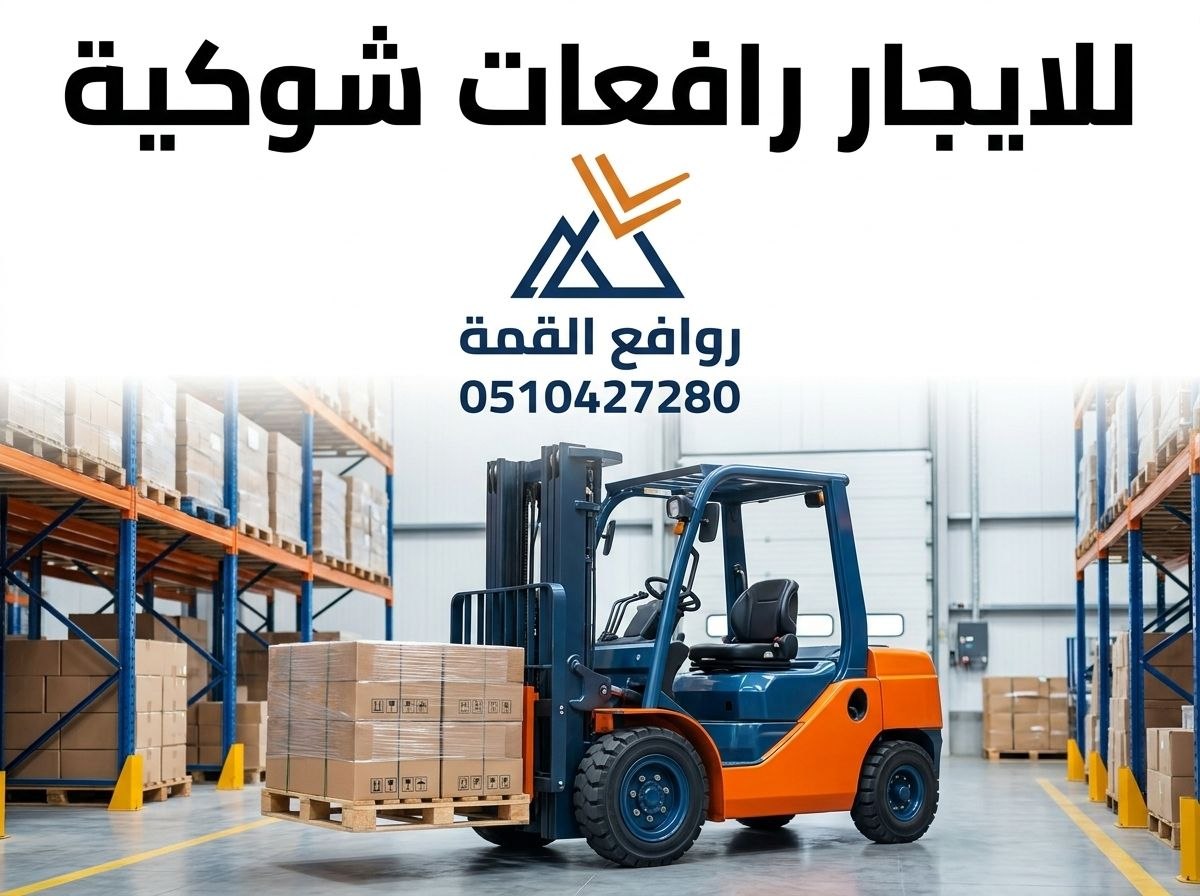 تأجير رافعات شوكية الرياض || فوركلفت للإيجار بالرياض – 1.5طن حتى 20طن – 2026 – ديزل بنزين — روافع القمة ت: 0510427280