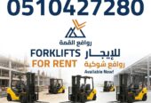 تأجير رافعات شوكية الرياض || فوركلفت للإيجار بالرياض – 1.5طن حتى 20طن – 2026 – ديزل بنزين — روافع القمة ت: 0510427280