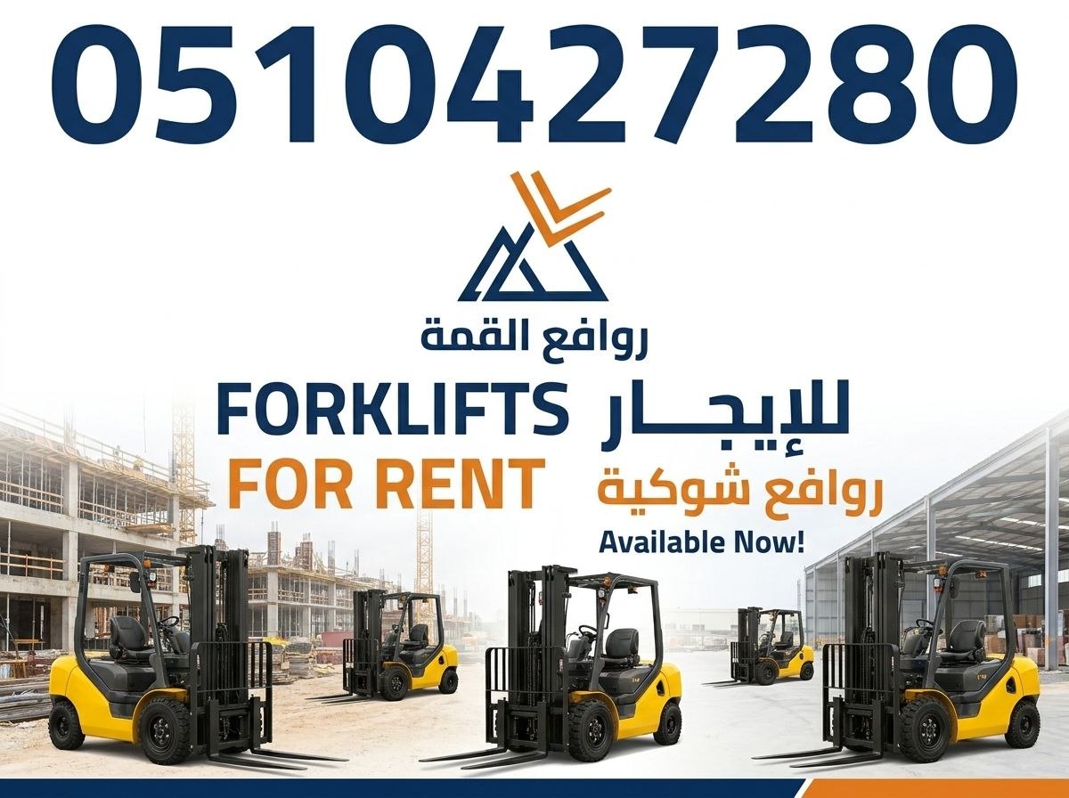 تأجير رافعات شوكية الرياض || فوركلفت للإيجار بالرياض – 1.5طن حتى 20طن – 2026 – ديزل بنزين — روافع القمة ت: 0510427280
