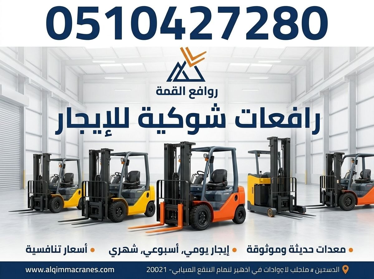 تأجير رافعات شوكية الرياض || فوركلفت للإيجار بالرياض – 1.5طن حتى 20طن – 2026 – ديزل بنزين — روافع القمة ت: 0510427280