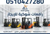 تأجير رافعات شوكية الرياض || فوركلفت للإيجار بالرياض – 1.5طن حتى 20طن – 2026 – ديزل بنزين — روافع القمة ت: 0510427280