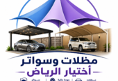 مظلات اختيار الرياض – حلول متكاملة للمشاريع السكنية والتجارية 0554009960