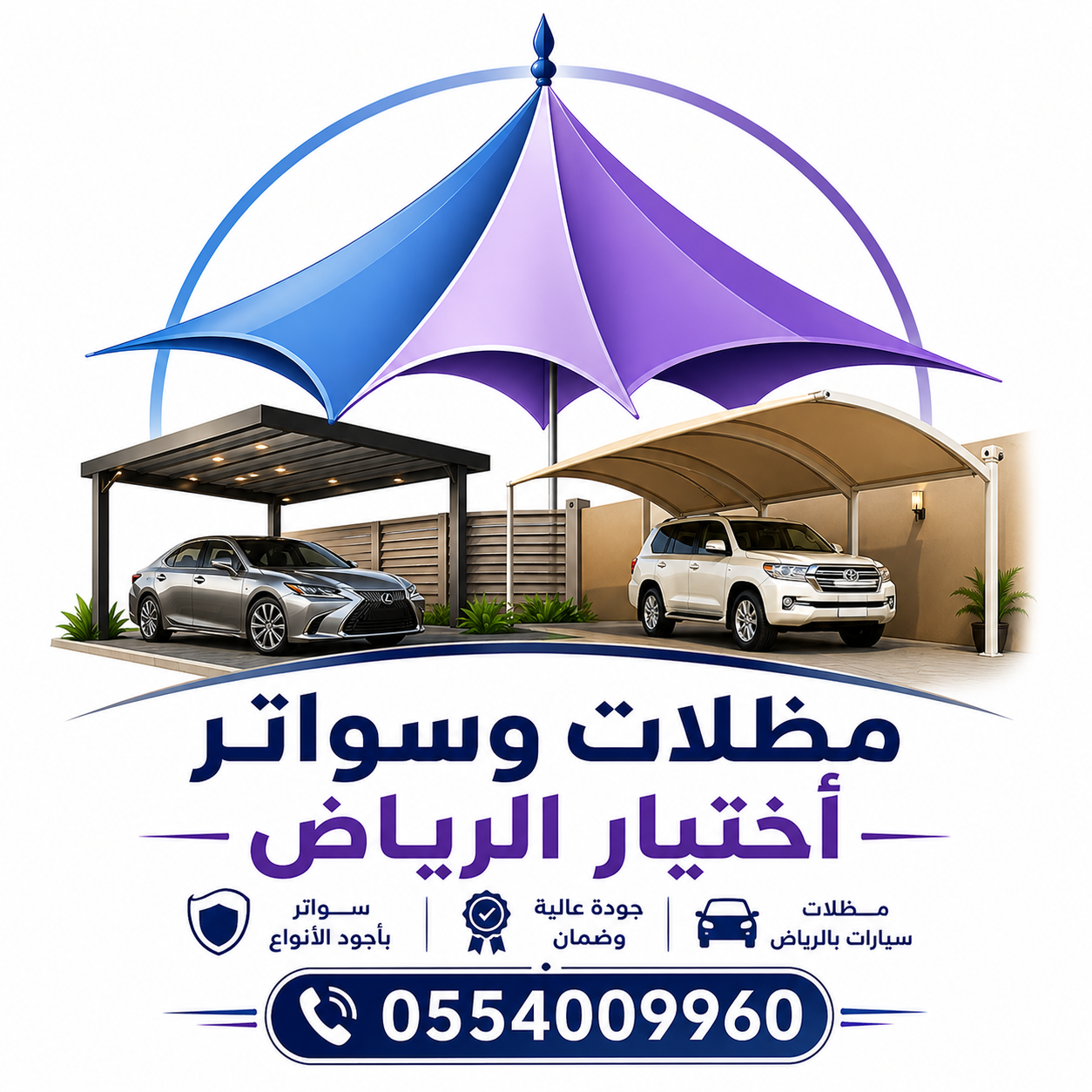 مظلات اختيار الرياض – حلول متكاملة للمشاريع السكنية والتجارية 0554009960