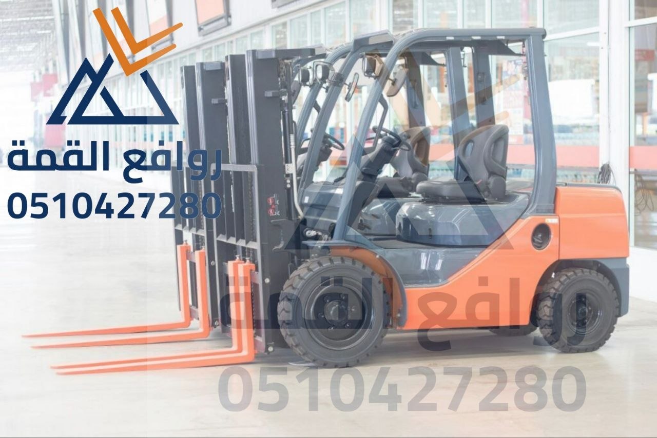 تأجير رافعات شوكية الرياض || فوركلفت للإيجار بالرياض – 1.5طن حتى 20طن – 2026 – ديزل بنزين — روافع القمة ت: 0510427280