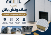توريد وتركيب جميع أنواع الساندوتش بانل للمستودعات والهناجر والمصانع والفلل والمباني الجاهزة 0548682241