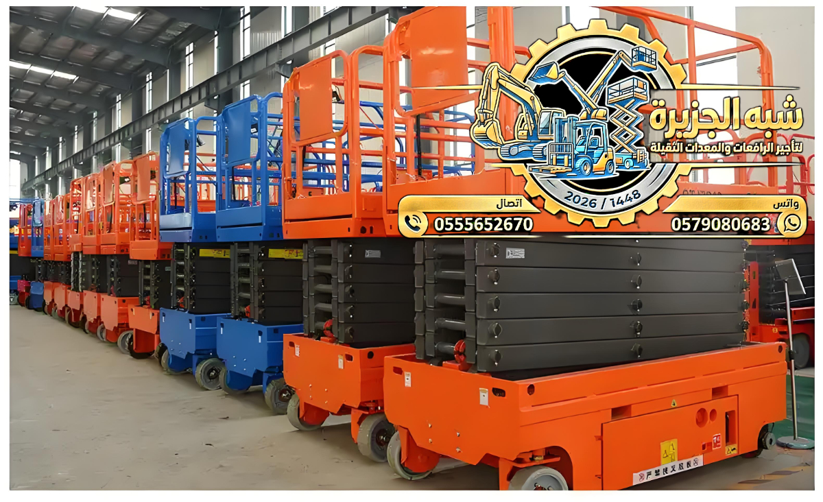 تاجير سيزر لفت في جدة # scissor lift rental in jaddah # Vision 2030 # رافعات مقصية كهربائية ديزل في جدة
