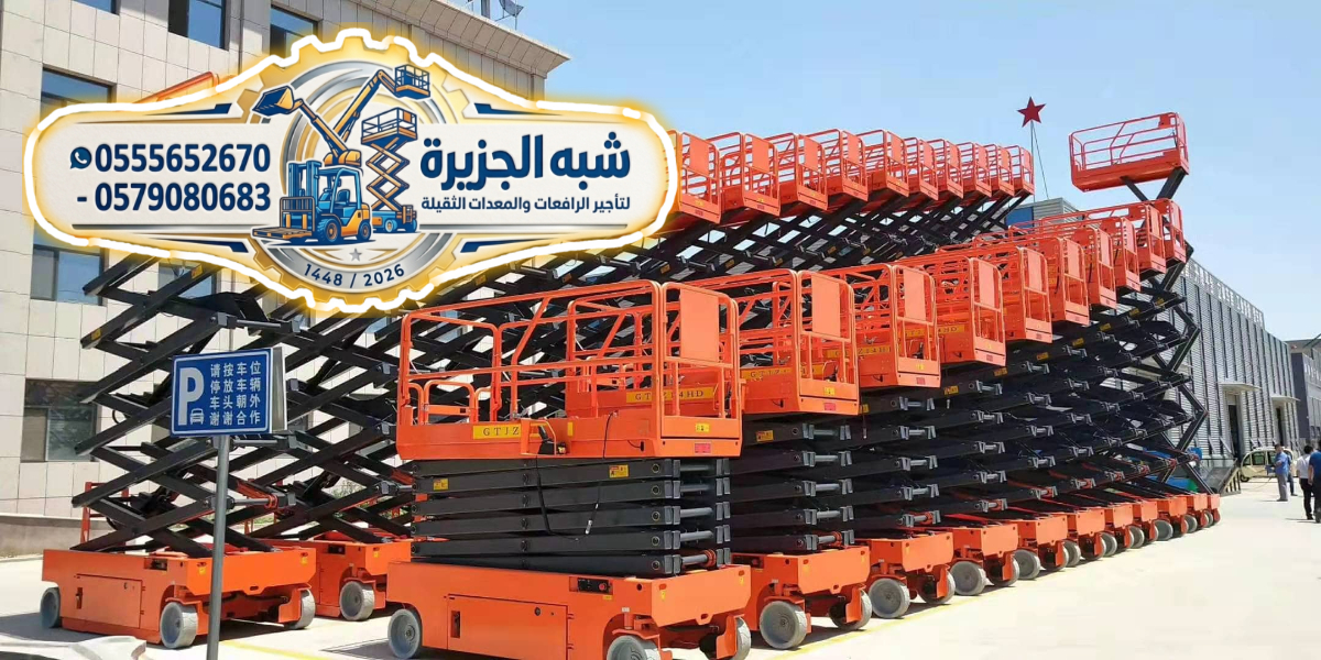تاجير سيزرلفت في جدة | رافعات مقصية للايجار في جدة | Scissorlift rental | 6–18 Meters |