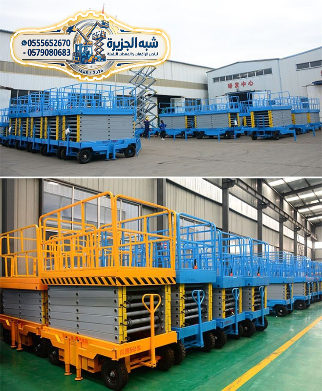 سيزرلفت للايجار في الدمام | رافعات مقصية للايجار في الدمام | Scissorlift rental | 6–18 Meters |