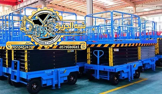 تاجير سيزرلفت في مكة ( رافعات مقصية) للايجار في مكة || 8-10-12-14-16-18 متر ||