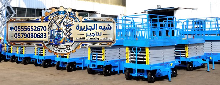 تاجير سيزر لفت في مكة | سيزر لفت للايجار في مكة | بمختلف الارتفاعات والاحجام