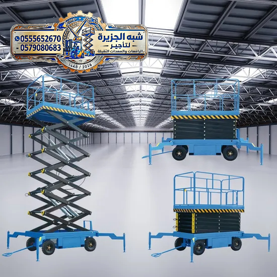 سيزر لفت للتاجير في جدة | ايجار سيزر لفت في جدة | Scissor lift rental in Jeddah