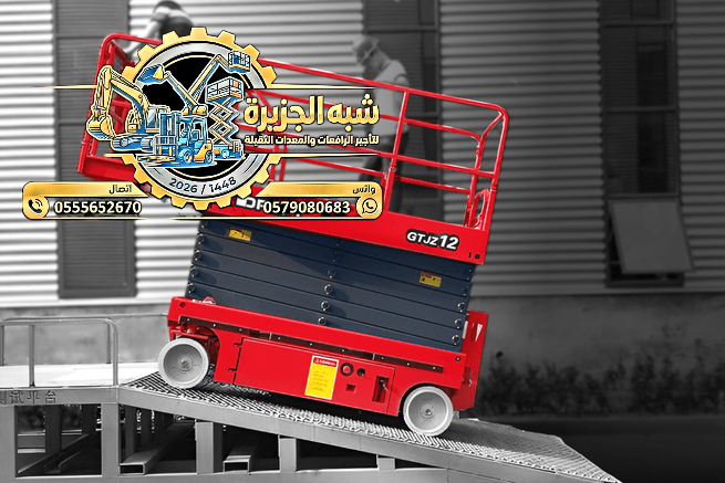 تاجير سيزرلفت في جدة # تاجير رافعة مقصية في جدة