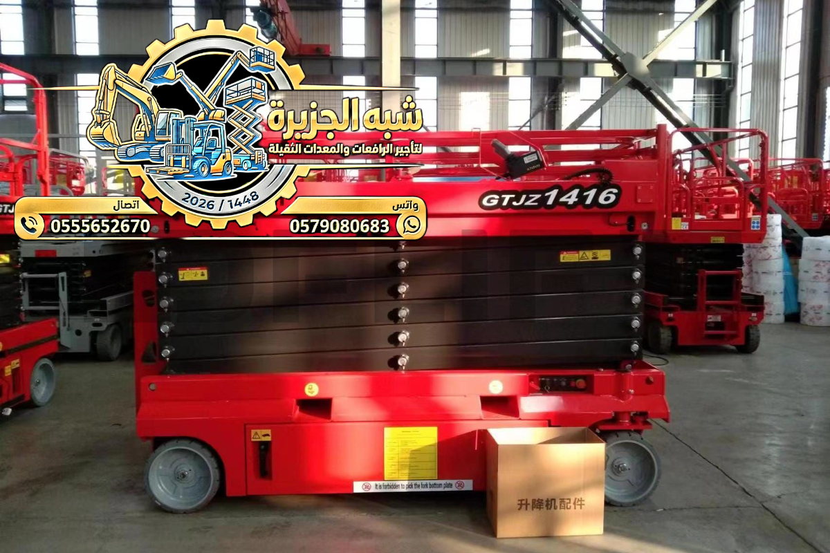 سيزرلفت للايجار في الدمام ☆ رافعات مقصية للايجار ☆(6–الى–18) Meters